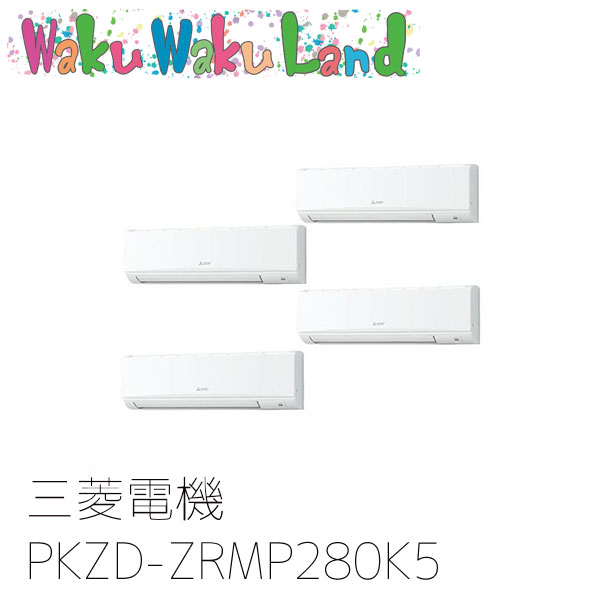 PKZD-ZRMP280K5 三菱電機 業務用エアコン 壁掛形 10馬力 同時フォー 三相200V ワイヤード 過去品番: PKZD-ZRMP280K3