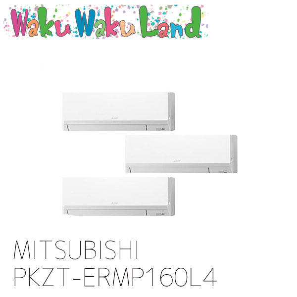 PKZT-ERMP160L4 三菱電機 業務用エアコン 壁掛形 6馬力 同時トリプル 三相 200V ワイヤレス 過去品番: PKZT-ERMP160L3