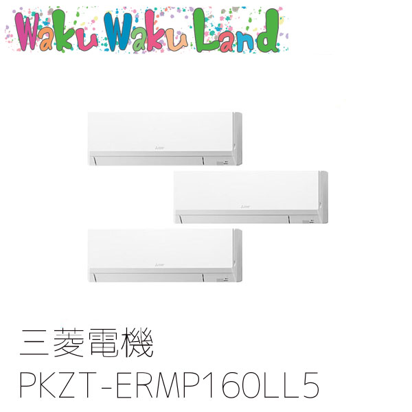 PKZT-ERMP160LL5 三菱電機 業務用エアコン 壁掛形 6馬力 同時トリプル 三相200V ワイヤレス 過去品番: PKZT-ERMP160LL3