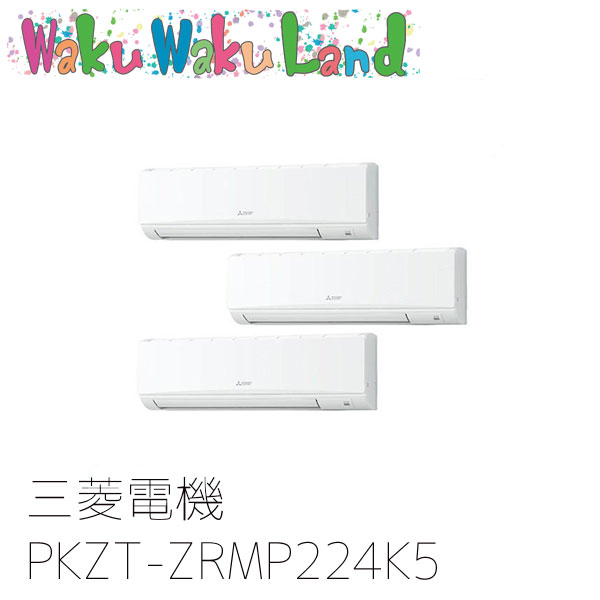 PKZT-ZRMP224K5 三菱電機 業務用エアコン 壁掛形 8馬力 同時トリプル 三相200V ワイヤード 過去品番: PKZT-ZRMP224K3