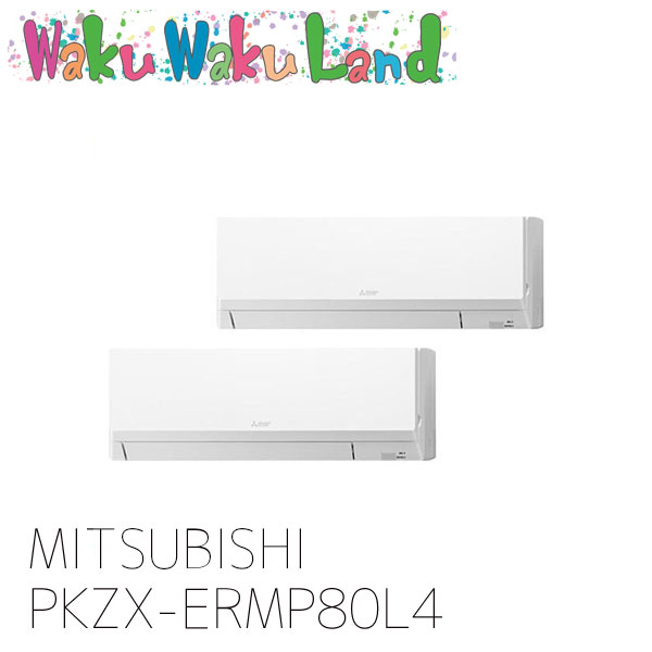 PKZX-ERMP80L4 三菱電機 御役目用冷房装置 壁掛形 3意気込み 等しくツイン 三相 200V 無線電話 過ぎ越し方品番: PKZX-ERMP80L3