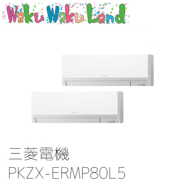 PKZX-ERMP80L5 三菱電機 業務用エアコン 壁掛形 3馬力 同時ツイン 三相200V ワイヤード 過去品番: PKZX-ERMP80L3