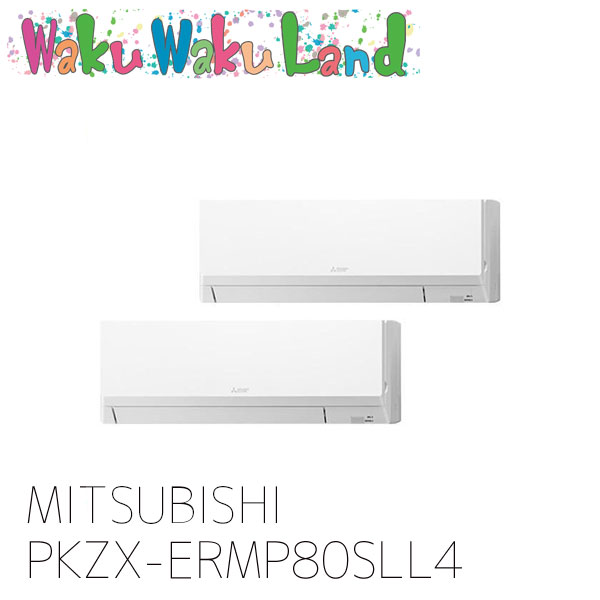 PKZX-ERMP80SLL4 三菱電機 業務用エアコン 壁掛形 3馬力 同時ツイン 単相 200V ワイヤレス 過去品番: PKZX-ERMP80SLL3