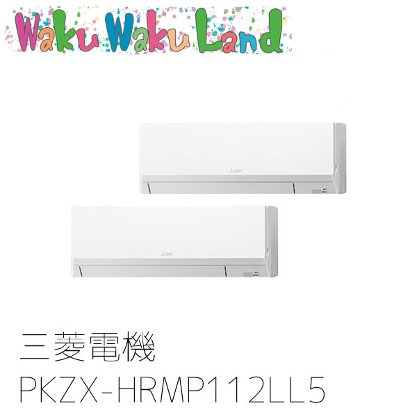 PKZX-HRMP112LL5 三菱電機 業務用エアコン 壁掛形 4馬力 同時ツイン 三相200V ワイヤレス 過去品番: PKZX-HRMP112LL3