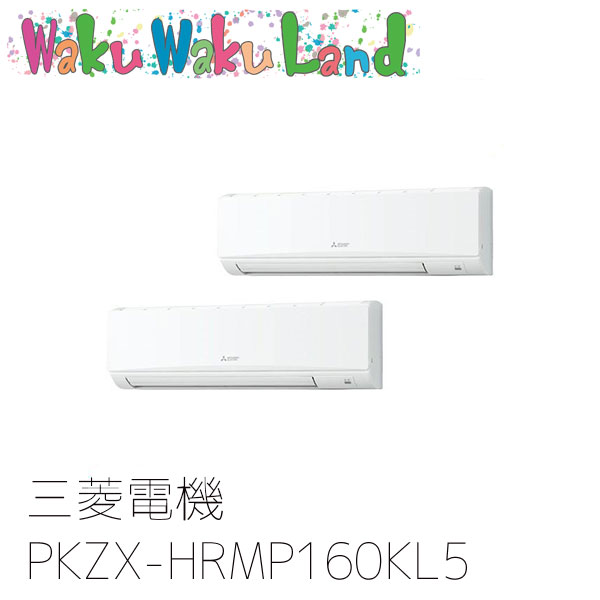 PKZX-HRMP160KL5 三菱電機 お役目用空調設備 壁掛形 6意気込み 斉しくツイン 三相200V 無線電話 過ぎ来し方品番: PKZX-HRMP160KL3