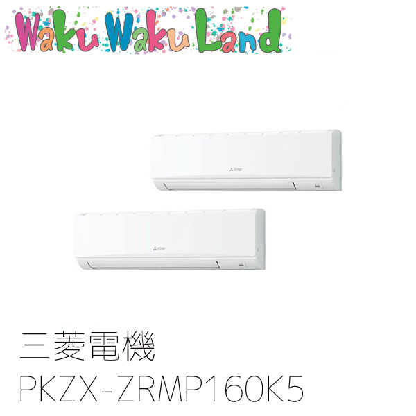 PKZX-ZRMP160K5 三菱電機 業務用エアコン 壁掛形 6馬力 同時ツイン 三相200V ワイヤード 過去品番: PKZX-ZRMP160K3