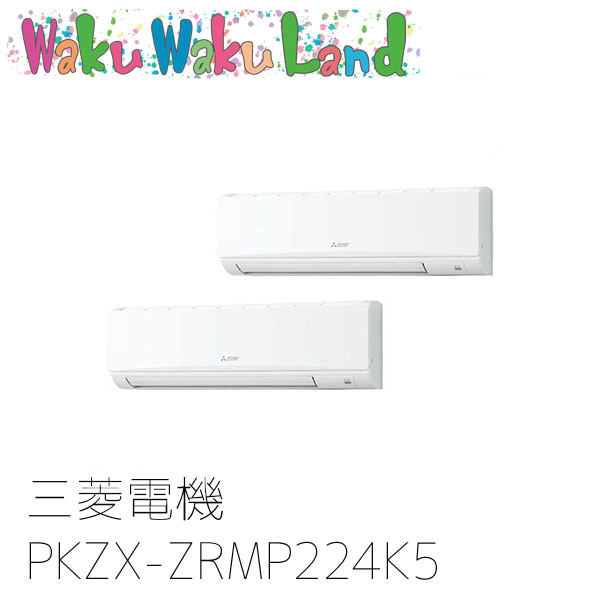 PKZX-ZRMP224K5 三菱電機 お役目用空調設備 壁掛形 8意気込み 斉しくツイン 三相200V ワイヤード 過ぎ来し方品番: PKZX-ZRMP224K3