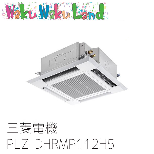 PLZ-DHRMP112H5 三菱電機 業務用エアコン 4方向天井カセット形 4馬力 標準シングル 三相200V ワイヤード 過去品番: PLZ-DHRMP112H3