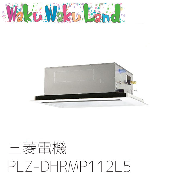 PLZ-DHRMP112L5 三菱電機 お役目用空調設備 2道のり上昇限度テープ形 4意気込み 判定基準シングル 三相200V ワイヤード 過ぎ来し方品番: PLZ-DHRMP112L3