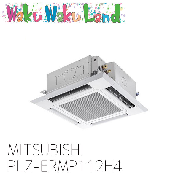 PLZ-ERMP112H4 三菱電機 業務用エアコン 天カセ4方向 4馬力 シングル 三相 200V ワイヤード 過去品番: PLZ-ERMP112H3