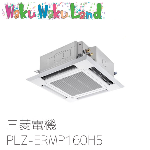 PLZ-ERMP160H5 三菱電機 業務用エアコン 4方向天井カセット形 6馬力 標準シングル 三相200V ワイヤード 過去品番: PLZ-ERMP160H3
