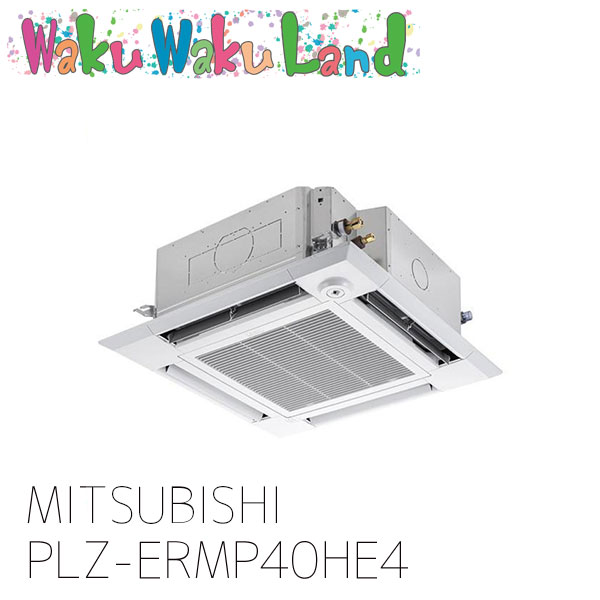 PLZ-ERMP40HE4 三菱電機 業務用エアコン 天カセ4方向 1.5馬力 シングル 三相 200V ワイヤード 過去品番: PLZ-ERMP40HE3