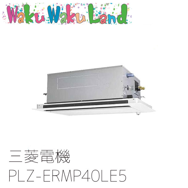 PLZ-ERMP40LE5 三菱電機 業務用エアコン 2方向天井カセット形 1.5馬力 標準シングル 三相200V ワイヤード 過去品番: PLZ-ERMP40LE3