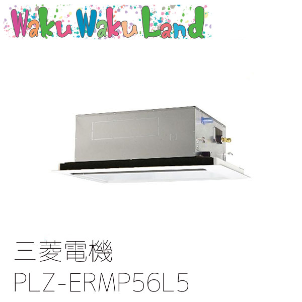 PLZ-ERMP56L5 三菱電機 業務用エアコン 2方向天井カセット形 2.3馬力 標準シングル 三相200V ワイヤード 過去品番: PLZ-ERMP56L3