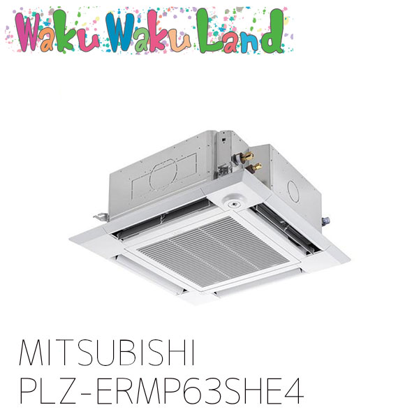 PLZ-ERMP63SHE4 三菱電機 業務用エアコン 天カセ4方向 2.5馬力 シングル 単相 200V ワイヤード 過去品番: PLZ-ERMP63SHE3