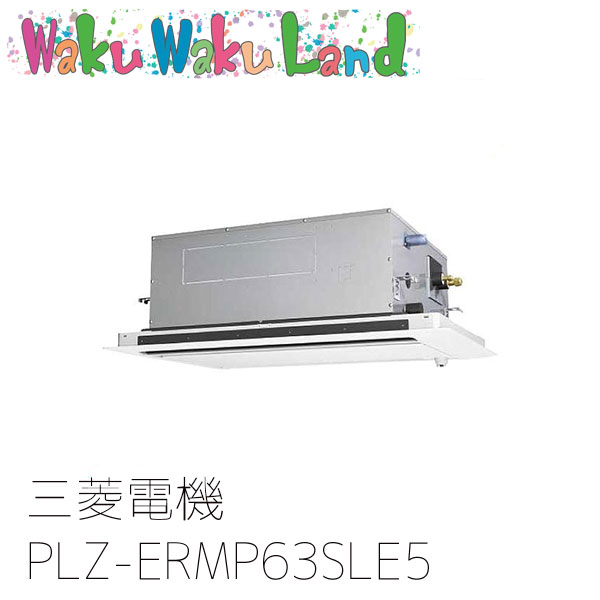 PLZ-ERMP63SLE5 三菱電機 業務用エアコン 2方向天井カセット形 2.5馬力 標準シングル 単相200V ワイヤード 過去品番: PLZ-ERMP63SLE3 105,755円