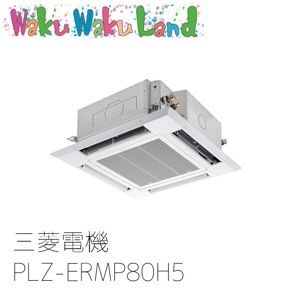 PLZ-ERMP80H5 三菱電機 業務用エアコン 4方向天井カセット形 3馬力 標準シングル 三相200V ワイヤード 過去品番: PLZ-ERMP80H3