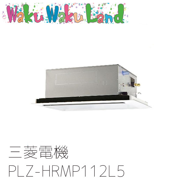 PLZ-HRMP112L5 三菱電機 業務用エアコン 2方向天井カセット形 4馬力 標準シングル 三相200V ワイヤード 過去品番: PLZ-HRMP112L3