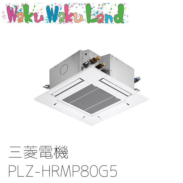 PLZ-HRMP80G5 三菱電機 業務用エアコン 4方向天井カセット形 3馬力 標準シングル 三相200V ワイヤード 過去品番: PLZ-HRMP80G3