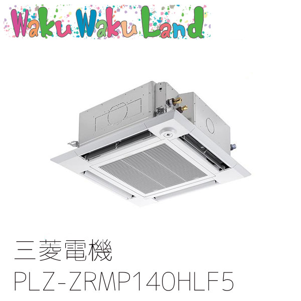 PLZ-ZRMP140HLF5 三菱電機 業務用エアコン 4方向天井カセット形 5馬力 標準シングル 三相200V ワイヤレス 過去品番: PLZ-ZRMP140HLF3
