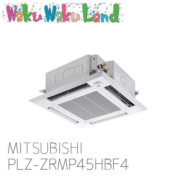 PLZ-ZRMP45HBF4 三菱電機 御役目用冷房装置 天カセ4道のり 1.8意気込み シングル 三相 200V ワイヤード 過ぎ越し方品番: PLZ-ZRMP45HBF3