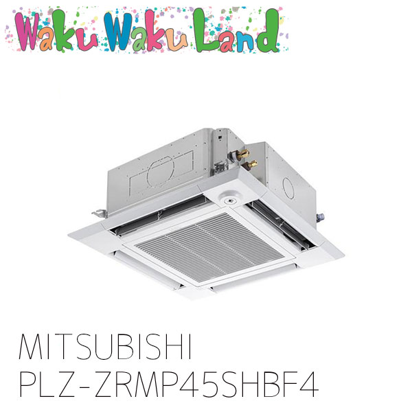 PLZ-ZRMP45SHBF4 三菱電機 御役目用冷房装置 天カセ4道のり 1.8意気込み シングル 単相 200V ワイヤード 過ぎ越し方品番: PLZ-ZRMP45SHBF3
