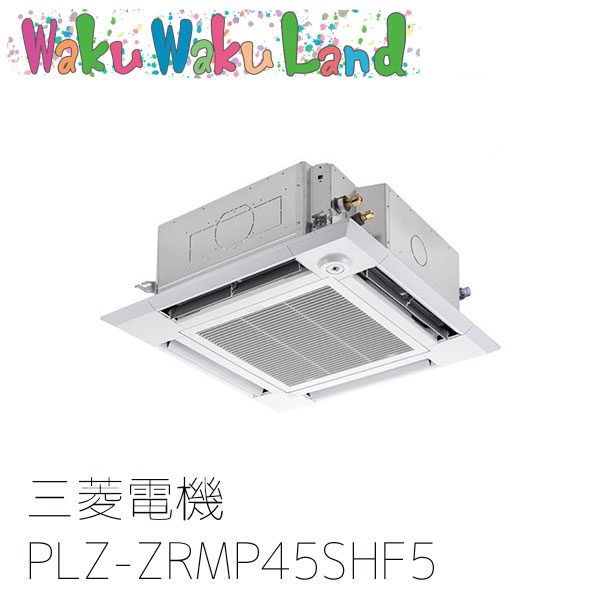 PLZ-ZRMP45SHF5 三菱電機 お勤め用冷房装置 4道のり上昇限度テープ形 1.8意気込み 標準尺度シングル 単相200V ワイヤード 過ぎ越し方品番: PLZ-ZRMP45SHF3 ビルトイン・マルチエアコン-家電
