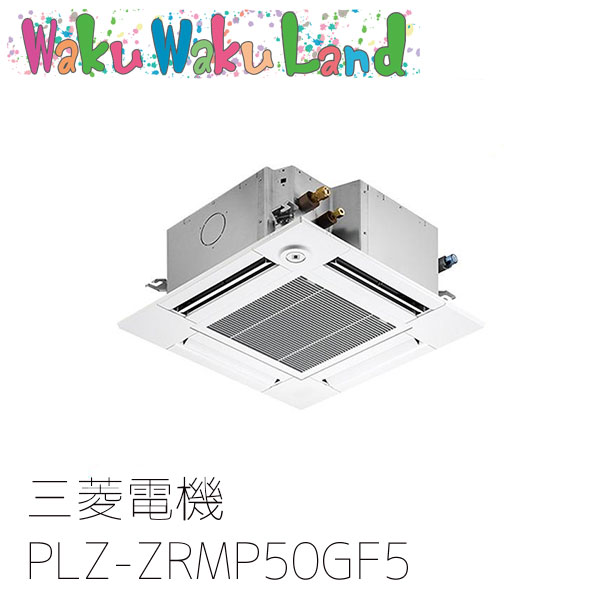 PLZ-ZRMP50GF5 三菱電機 業務用エアコン 4方向天井カセット形 2馬力 標準シングル 三相200V ワイヤード 過去品番: PLZ-ZRMP50GF3