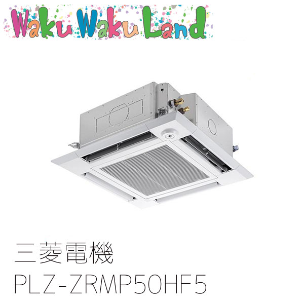 PLZ-ZRMP50HF5 三菱電機 業務用エアコン 4方向天井カセット形 2馬力 標準シングル 三相200V ワイヤード 過去品番: PLZ-ZRMP50HF3