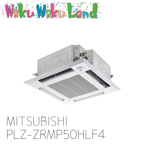 PLZ-ZRMP50HLF4 三菱電機 御役目用冷房装置 天カセ4道のり 2意気込み シングル 三相 200V 無線電話 過ぎ越し方品番: PLZ-ZRMP50HLF3