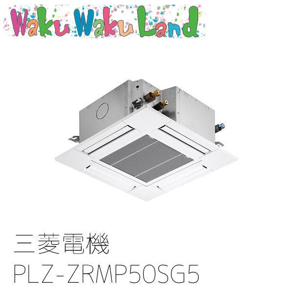 PLZ-ZRMP50SG5 三菱電機 業務用エアコン 4方向天井カセット形 2馬力 標準シングル 単相200V ワイヤード 過去品番: PLZ-ZRMP50SG3