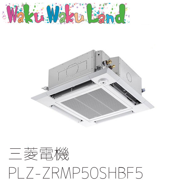 PLZ-ZRMP50SHBF5 三菱電機 業務用エアコン 4方向天井カセット形 2馬力 標準シングル 単相200V ワイヤード 過去品番: PLZ-ZRMP50SHBF3