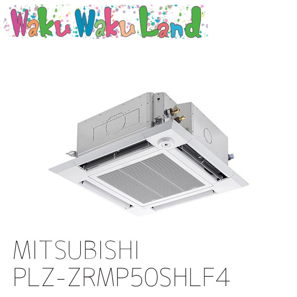 PLZ-ZRMP50SHLF4 三菱電機 御役目用冷房装置 天カセ4道のり 2意気込み シングル 単相 200V 無線電話 過ぎ越し方品番: PLZ-ZRMP50SHLF3