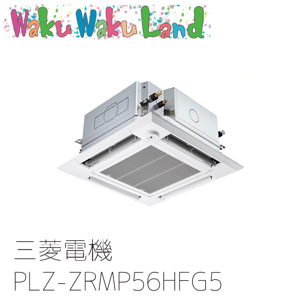PLZ-ZRMP56HFG5 三菱電機 業務用エアコン 4方向天井カセット形 2.3馬力 標準シングル 三相200V ワイヤード 過去品番: PLZ-ZRMP56HFG3