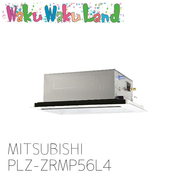 PLZ-ZRMP56L4 三菱電機 御役目用冷房装置 天カセ2道のり 2.3意気込み シングル 三相 200V 無線電話 過ぎ越し方品番: PLZ-ZRMP56L3