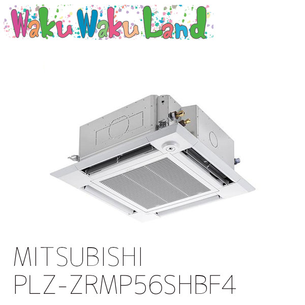 PLZ-ZRMP56SHBF4 三菱電機 業務用エアコン 天カセ4方向 2.3馬力 シングル 単相 200V ワイヤード 過去品番: PLZ-ZRMP56SHBF3
