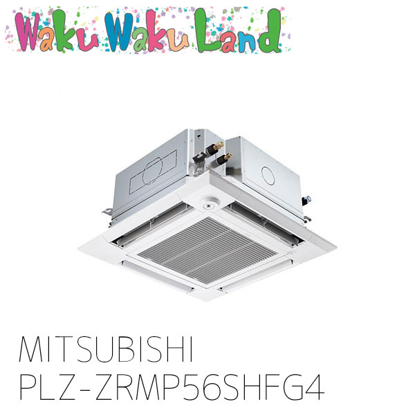 PLZ-ZRMP56SHFG4 三菱電機 御役目用冷房装置 天カセ4道のり 2.3意気込み シングル 単相 200V ワイヤード 過ぎ越し方品番: PLZ-ZRMP56SHFG3