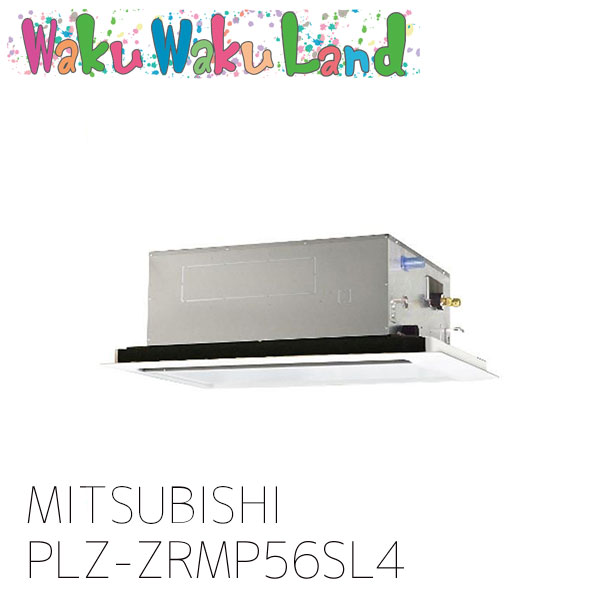 PLZ-ZRMP56SL4 三菱電機 御役目用冷房装置 天カセ2道のり 2.3意気込み シングル 単相 200V 無線電話 過ぎ越し方品番: PLZ-ZRMP56SL3