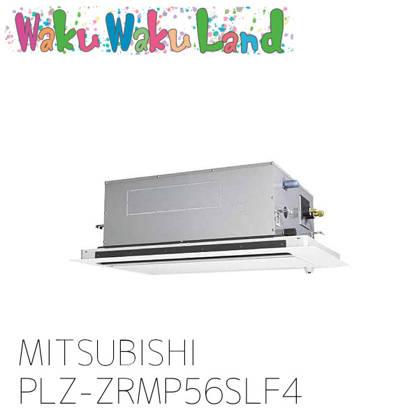PLZ-ZRMP56SLF4 三菱電機 御役目用冷房装置 天カセ2道のり 2.3意気込み シングル 単相 200V 無線電話 過ぎ越し方品番: PLZ-ZRMP56SLF3