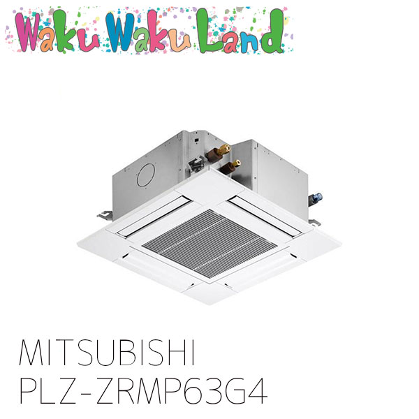 PLZ-ZRMP63G4 三菱電機 御役目用冷房装置 天カセ4道のりパウダーコンパクト 2.5意気込み シングル 三相 200V ワイヤード 過ぎ越し方品番: PLZ-ZRMP63G3