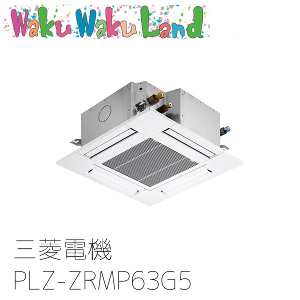 PLZ-ZRMP63G5 三菱電機 業務用エアコン 4方向天井カセット形 2.5馬力 標準シングル 三相200V ワイヤード 過去品番: PLZ-ZRMP63G3