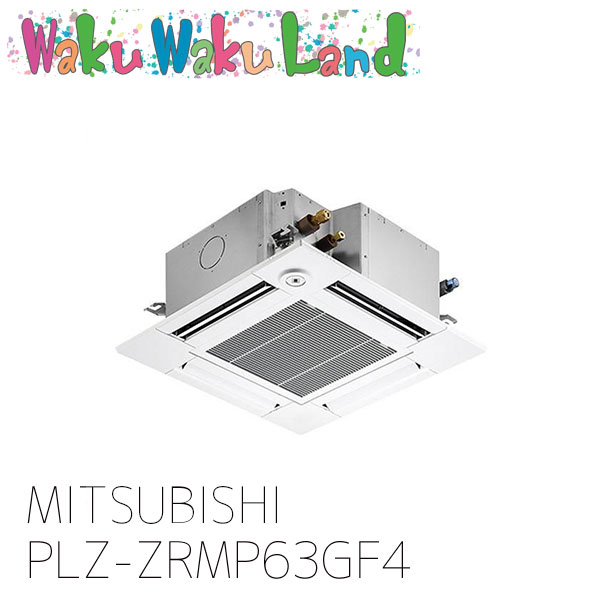 PLZ-ZRMP63GF4 三菱電機 お役目用空調設備 天カセ4道のりパウダーコンパクト 2.5意気込み シングル 三相 200V ワイヤード 過ぎ来し方品番: PLZ-ZRMP63GF3