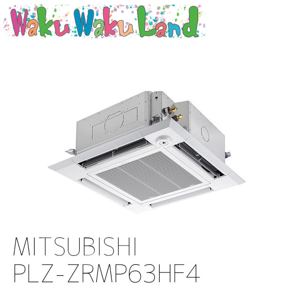 PLZ-ZRMP63HF4 三菱電機 お役目用空調設備 天カセ4道のり 2.5意気込み シングル 三相 200V ワイヤード 過ぎ来し方品番: PLZ-ZRMP63HF3