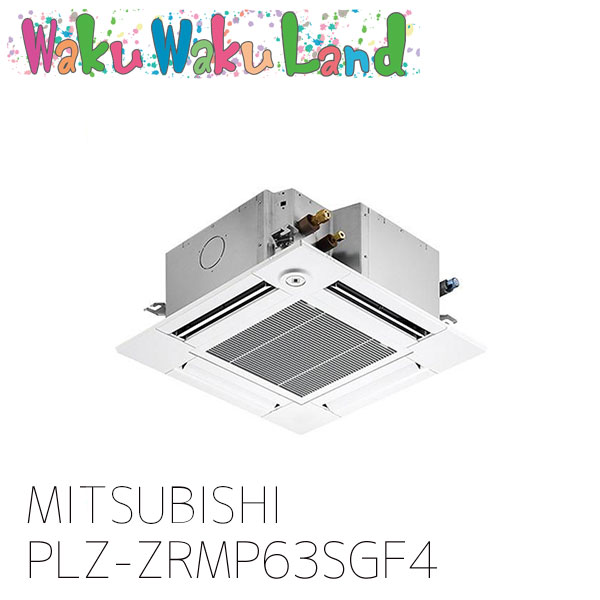 PLZ-ZRMP63SGF4 三菱電機 御役目用冷房装置 天カセ4道のりパウダーコンパクト 2.5意気込み シングル 単相 200V ワイヤード 過ぎ越し方品番: PLZ-ZRMP63SGF3
