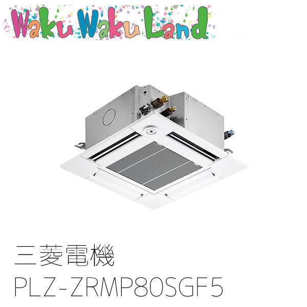 PLZ-ZRMP80SGF5 三菱電機 業務用エアコン 4方向天井カセット形 3馬力 標準シングル 単相200V ワイヤード 過去品番: PLZ-ZRMP80SGF3