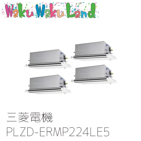 PLZD-ERMP224LE5 三菱電機 業務用エアコン 2方向天井カセット形 8馬力 同時フォー 三相200V ワイヤード 過去品番: PLZD-ERMP224LE3 277,000円