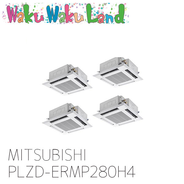 PLZD-ERMP280H4 三菱電機 業務用エアコン 天カセ4方向 10馬力 同時フォー 三相 200V ワイヤード 過去品番: PLZD-ERMP280H3