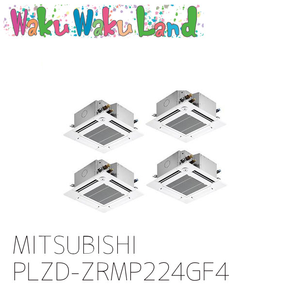 PLZD-ZRMP224GF4 三菱電機 業務用エアコン 天カセ4方向コンパクト 8馬力 同時フォー 三相 200V ワイヤード 過去品番: PLZD-ZRMP224GF3