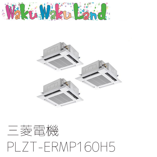 PLZT-ERMP160H5 三菱電機 業務用エアコン 4方向天井カセット形 6馬力 同時トリプル 三相200V ワイヤード 過去品番: PLZT-ERMP160H3