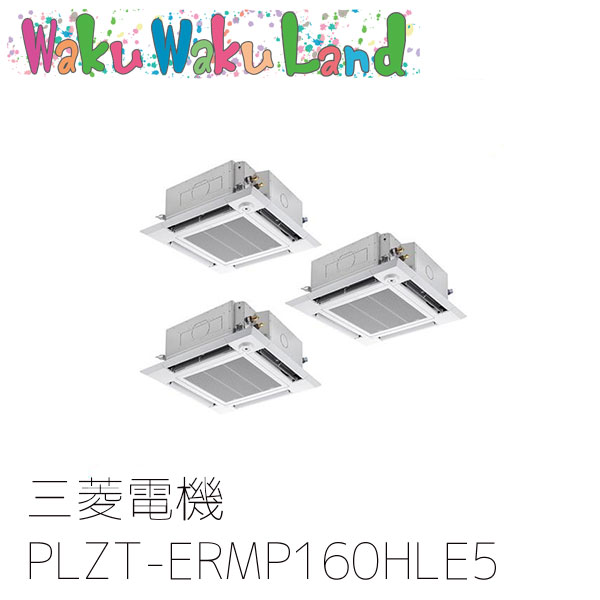 PLZT-ERMP160HLE5 三菱電機 業務用エアコン 4方向天井カセット形 6馬力 同時トリプル 三相200V ワイヤレス 過去品番: PLZT-ERMP160HLE3